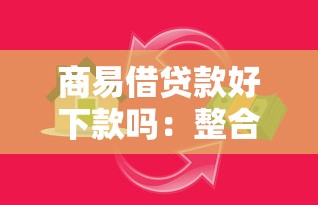 商易借贷款好下款吗：整合五个黑户也能借款的网贷平台