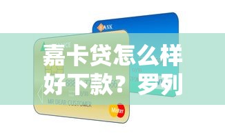 嘉卡贷怎么样好下款？罗列五个有没有当前逾期能下款的口子