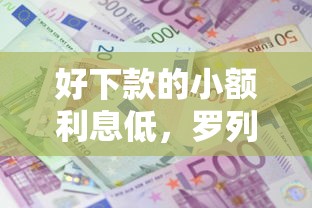 好下款的小额利息低，罗列5个安全可靠的贷款平台