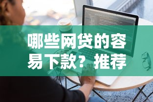 哪些网贷的容易下款？推荐5个黑户真正能借到款的口子