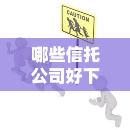 哪些信托公司好下款：梳理5个安全小额贷款平台