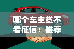 哪个车主贷不看征信：推荐5个黑户下款的口子