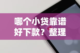 哪个小贷靠谱好下款？整理五个秒审核放款软件
