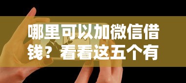 哪里可以加微信借钱？看看这五个有什么借钱平台