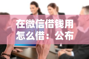 在微信借钱用怎么借：公布五个不看征信大数据的贷款平台一定能下款