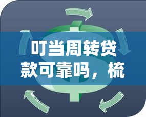 叮当周转贷款可靠吗，梳理5个贷款平台贷款