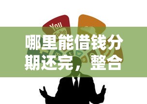哪里能借钱分期还完，整合5个马云贷款平台
