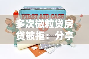 多次微粒贷房贷被拒:分享5个黑户还能贷的口子 多次微粒贷房贷被拒:分享5个黑户还能贷的口子