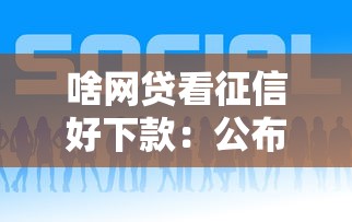 啥网贷看征信好下款：公布5个可以借钱的平台