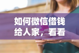 如何微信借钱给人家，看看这五个62岁能借钱的平台