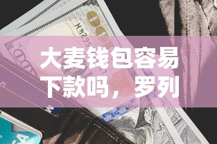 大麦钱包容易下款吗，罗列五个借钱利息最低的平台