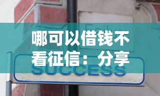 哪可以借钱不看征信：分享五个正规的大额贷款平台