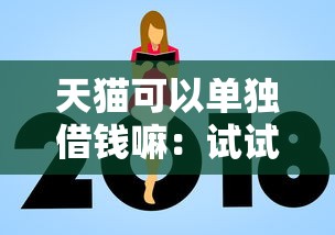 天猫可以单独借钱嘛：试试这5个高额度贷款平台
