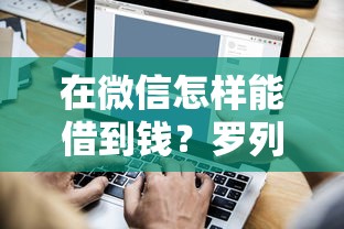 在微信怎样能借到钱？罗列5个末成年借钱平台