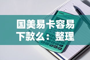 国美易卡容易下款么：整理5个融资贷款平台
