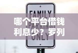 哪个平台借钱利息少？罗列5个在借款平台借钱安全