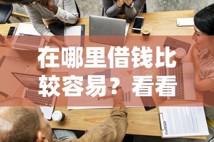 在哪里借钱比较容易？看看这5个靠谱借钱的网贷口子