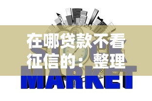 在哪贷款不看征信的：整理5个网贷全拒能下款的平台