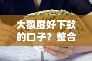 大额度好下款的口子？整合五个好的贷款平台利息低