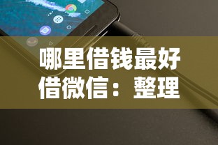 哪里借钱最好借微信:整理5个网贷秒拒能下款的口子 哪里借钱最好借微信:整理5个网贷秒拒能下款的口子