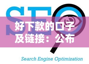 好下款的口子及链接：公布5个公积金网贷平台