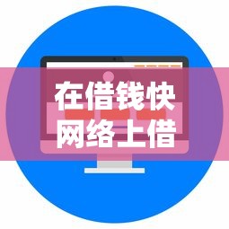 在借钱快网络上借钱：试试这5个微信借钱平台好