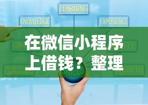 在微信小程序上借钱？整理五个网贷借款平台好贷