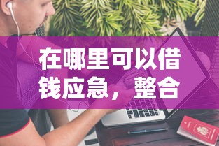 在哪里可以借钱应急，整合5个网上平台借钱不还会怎样