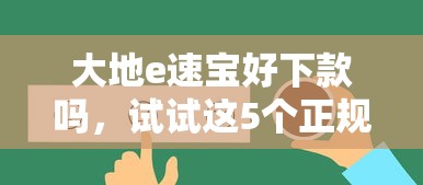 大地e速宝好下款吗，试试这5个正规平台借钱