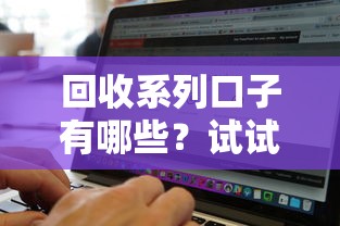 回收系列口子有哪些？试试这五个无视征信黑白100%秒下软件