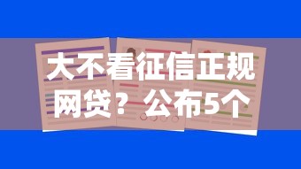 大不看征信正规网贷？公布5个不看征信容易通过的贷款平台
