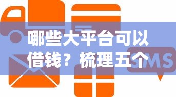 哪些大平台可以借钱？梳理五个信用好的贷款平台