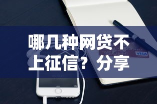 哪几种网贷不上征信？分享5个凭支付宝花呗贷款的口子