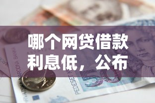 哪个网贷借款利息低，公布5个通过率高不看征信的贷款平台