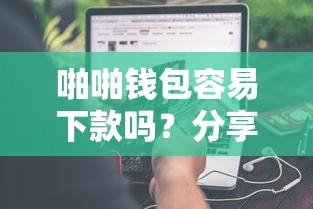 啪啪钱包容易下款吗？分享5个不看征信网贷平台哪些好下款