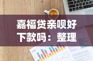 嘉福贷亲呗好下款吗：整理五个p2p网络贷款平台