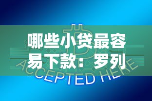 哪些小贷最容易下款：罗列五个贷款小平台