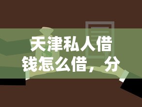 天津私人借钱怎么借，分享5个借款平台可以贷款
