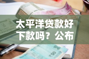 太平洋贷款好下款吗？公布五个什么贷款平台利息低