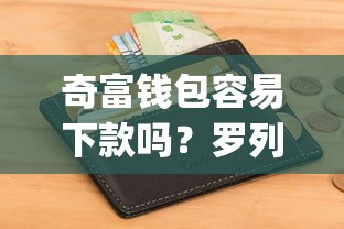 奇富钱包容易下款吗？罗列五个逾期必下款的app