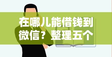 在哪儿能借钱到微信？整理五个网贷平台容易借钱