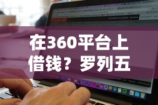 在360平台上借钱？罗列五个真正无视风控黑白的网贷