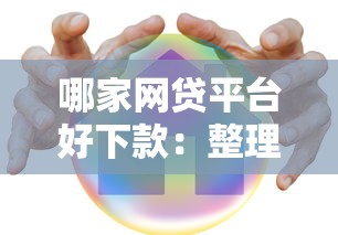 哪家网贷平台好下款：整理5个48期贷款平台