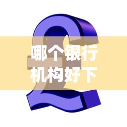 哪个银行机构好下款，公布5个5000块贷款秒下app