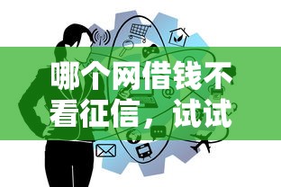 哪个网借钱不看征信，试试这五个不上征信的黑口子