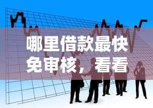 哪里借款最快免审核，看看这5个哪些贷款平台可靠