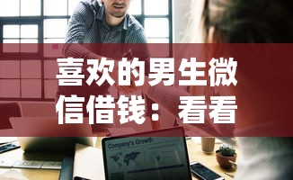 喜欢的男生微信借钱：看看这5个十大网贷平台