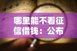 哪里能不看征信借钱：公布五个网贷平台排行
