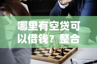 哪里有空贷可以借钱？整合5个那些借钱平台是正规的