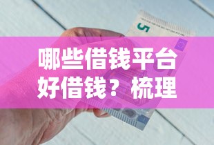 哪些借钱平台好借钱？梳理5个平台借钱不看征信不看逾期,不看欠款